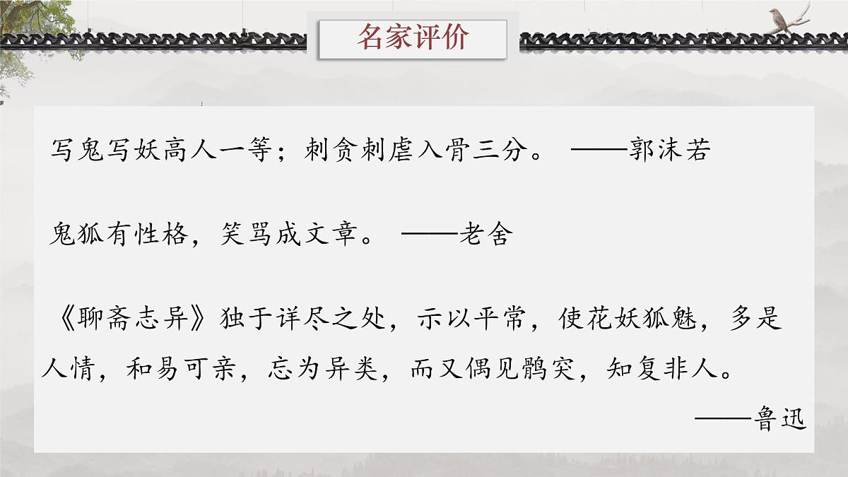 高中语文人教统编版 必修 下册 第六单元14.1 促织 课件第7页