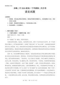 内蒙古赤峰二中2024-2025学年高一下学期第二次月考语文试题（PDF版附答案）