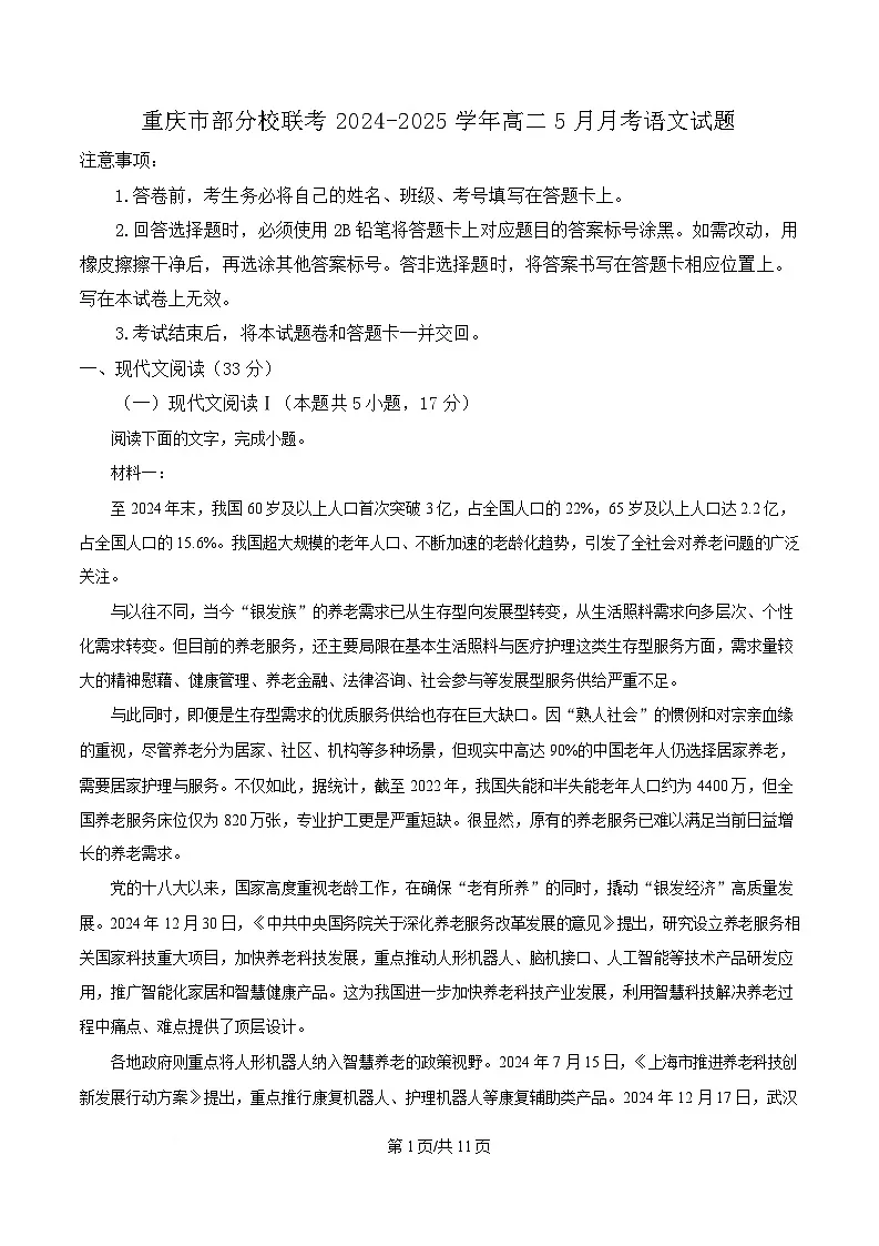 重庆市部分校联考2024-2025学年高二5月月考语文试题(原卷版)第1页