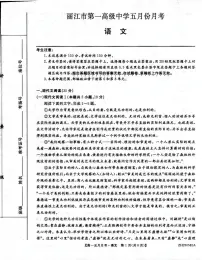 云南省丽江市第一高级中学2024—2025学年高一下学期5月月考语文试题