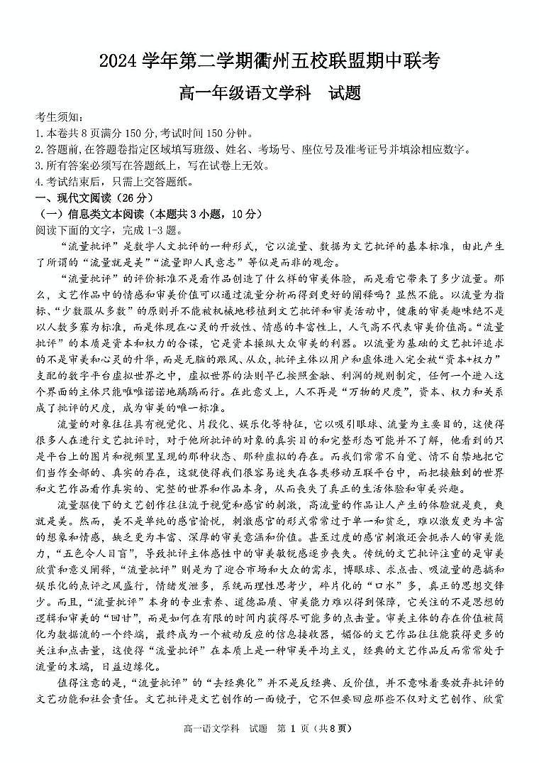 浙江省衢州市五校联盟2024-2025学年高一下学期期中语文试卷(PDF版,含答案)第1页