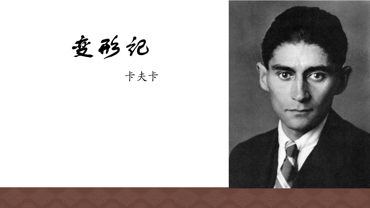 高中语文人教统编版必修 下册 第六单元14.2 变形记(节选) 课件第1页