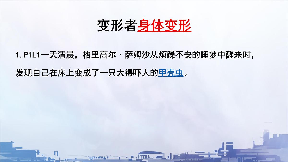 高中语文人教统编版必修 下册 第六单元14.2 变形记(节选) 课件第3页