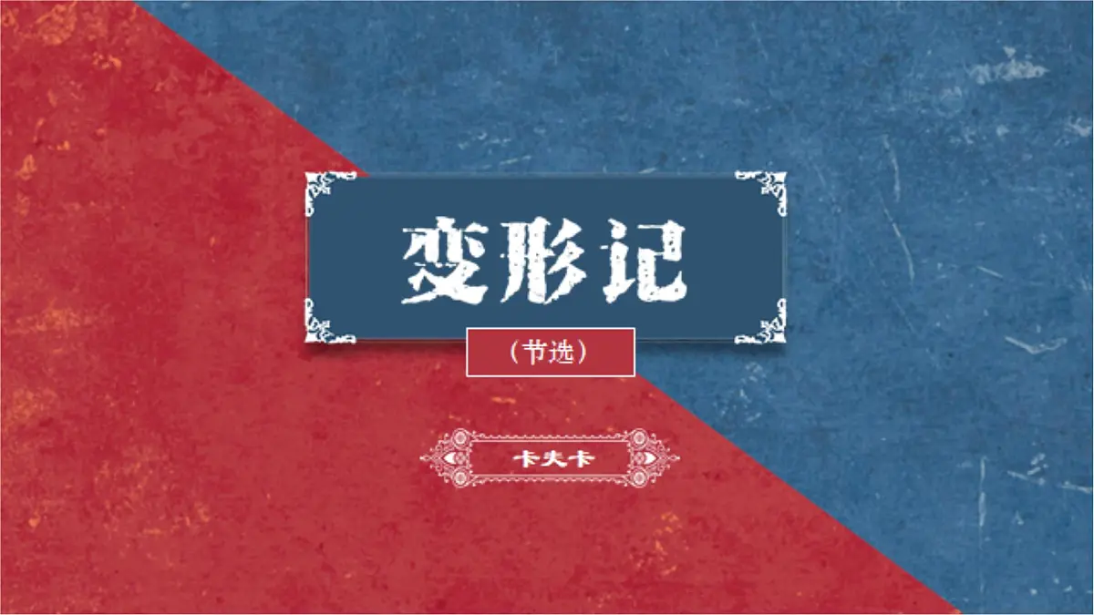 高中语文人教统编版必修 下册 第六单元14.2 变形记(节选) 课件第2页
