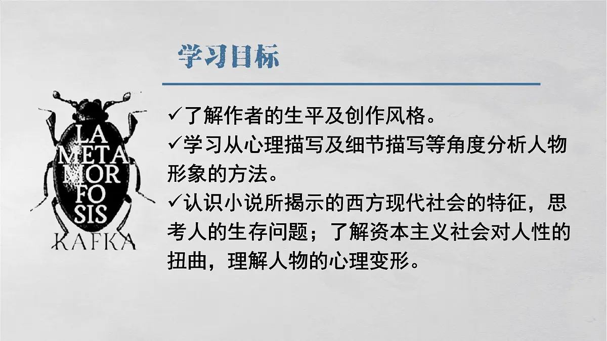 高中语文人教统编版必修 下册 第六单元14.2 变形记(节选) 课件第3页