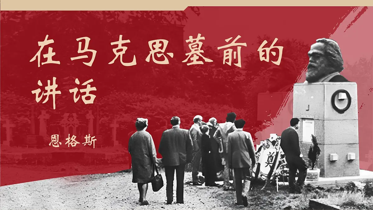 高中语文人教统编版必修 下册 第五单元10.2 在马克思墓前的讲话 课件第1页