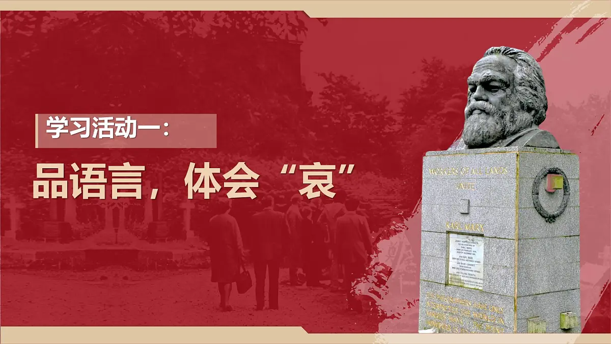 高中语文人教统编版必修 下册 第五单元10.2 在马克思墓前的讲话 课件第5页