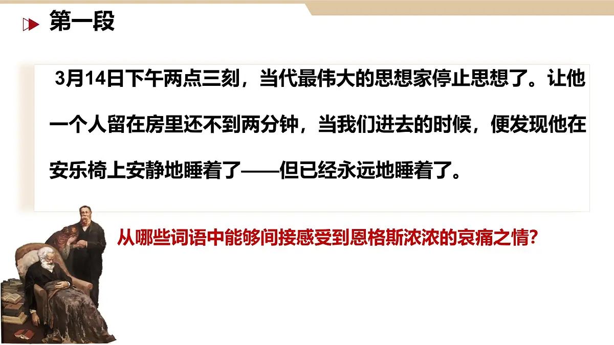 高中语文人教统编版必修 下册 第五单元10.2 在马克思墓前的讲话 课件第7页