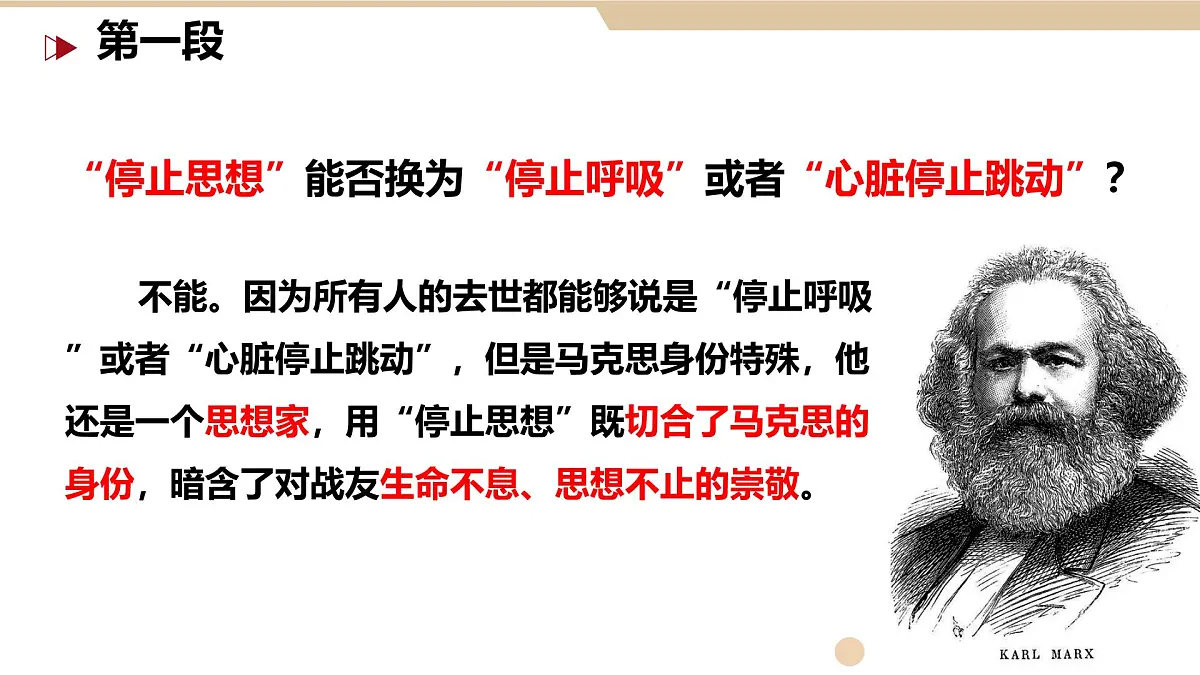 高中语文人教统编版必修 下册 第五单元10.2 在马克思墓前的讲话 课件第8页