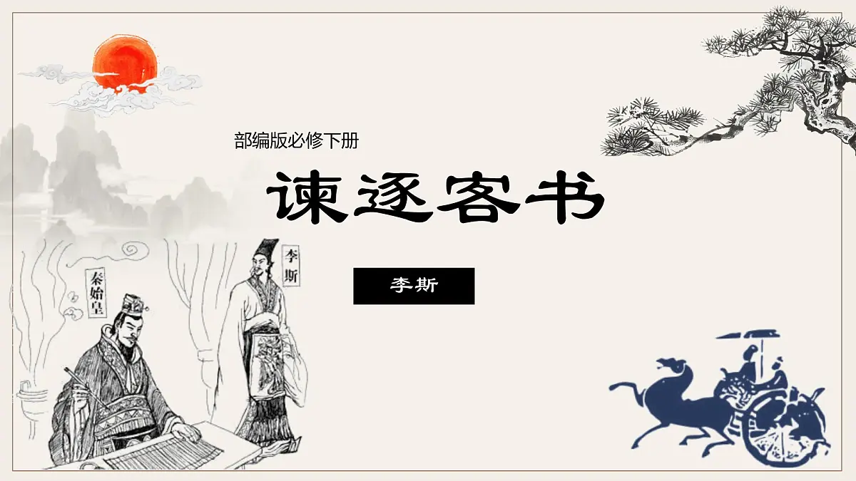 高中语文人教统编版必修 下册 第五单元11.1 谏逐客书 课件第1页