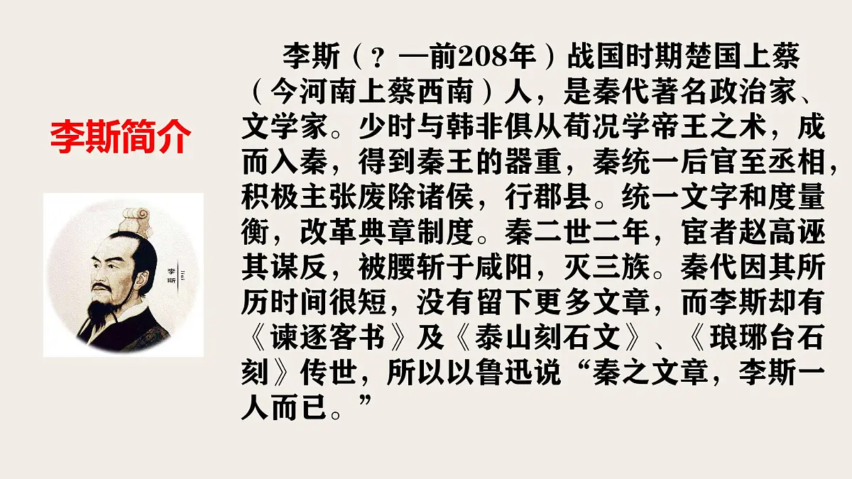 高中语文人教统编版必修 下册 第五单元11.1 谏逐客书 课件第2页