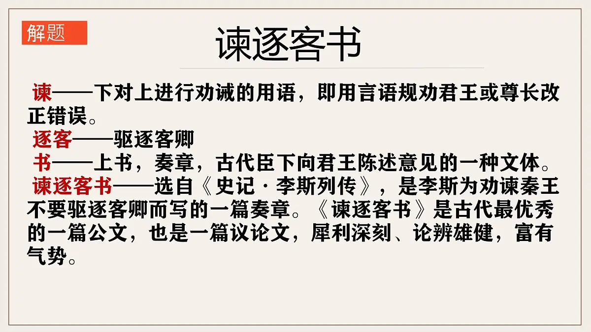 高中语文人教统编版必修 下册 第五单元11.1 谏逐客书 课件第3页