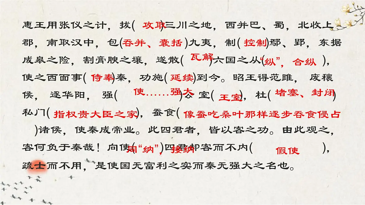 高中语文人教统编版必修 下册 第五单元11.1 谏逐客书 课件第5页
