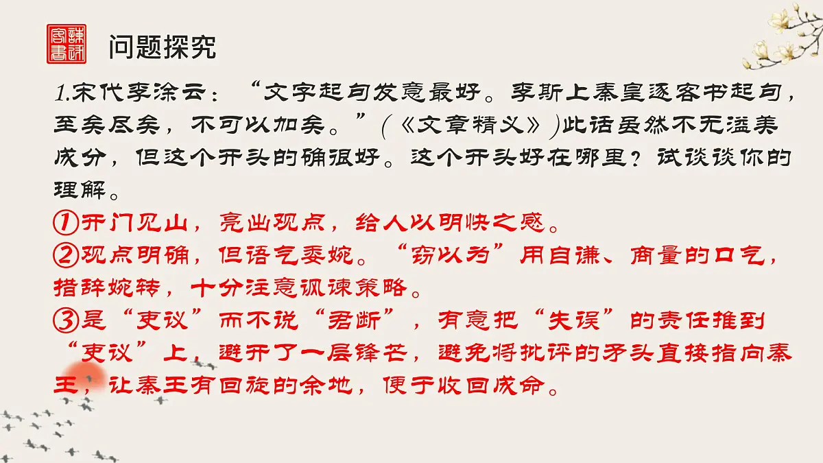 高中语文人教统编版必修 下册 第五单元11.1 谏逐客书 课件第6页