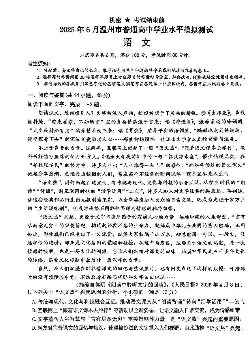 浙江省温州市学考模拟2024-2025学年高二下学期6月月考语文试题第1页