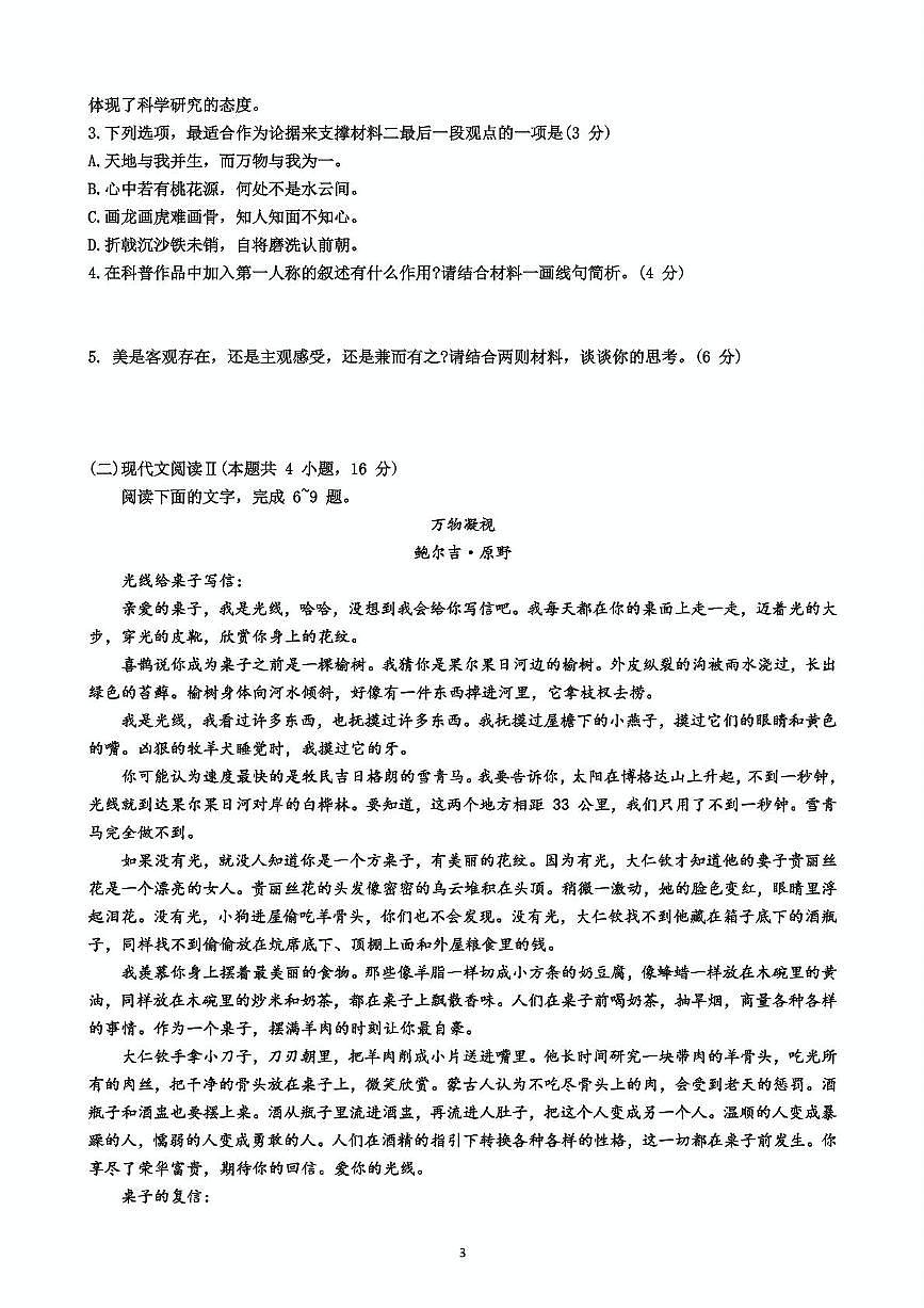 四川省成都東部新區(qū)養(yǎng)馬高級中學(xué)2024-2025學(xué)年高二下學(xué)期期中考試語文試卷第3頁