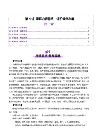 2026届高三语文一轮复习精品教案-古代诗歌鉴赏第4讲理解内容情感、评价观点态度