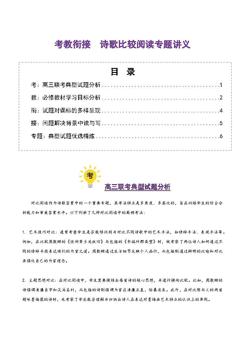 诗歌比较阅读(考教衔接讲义)(原卷版)-【上好课】2025年高考语文一轮复习讲练测(新教材新高考)第1页