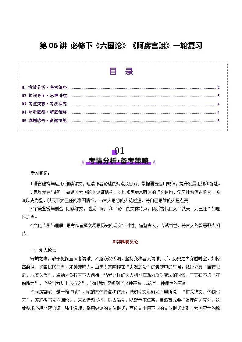 第06讲 必修下《阿房宫赋》《六国论》一轮复习(讲义)(解析版)第1页