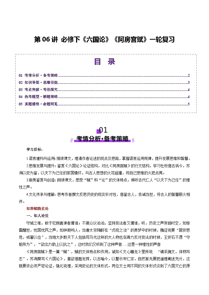 第06讲 必修下《阿房宫赋》《六国论》一轮复习(讲义)(原卷版)第1页