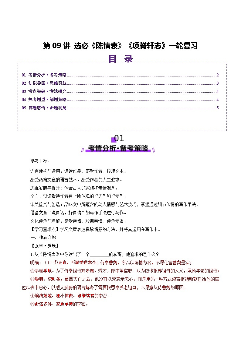 第09讲 选必《陈情表》《项脊轩志》一轮复习(讲义)(解析版)第1页