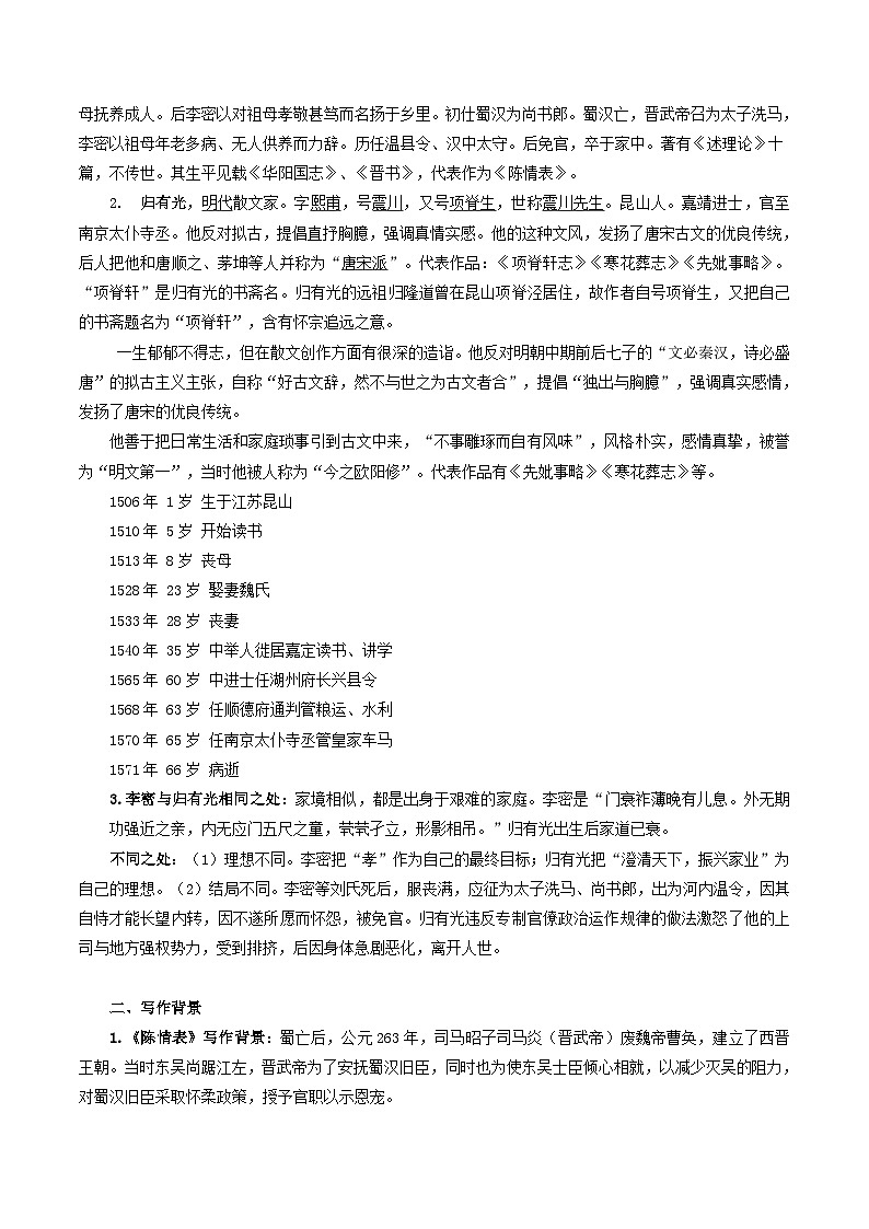第09讲 选必《陈情表》《项脊轩志》一轮复习(讲义)(原卷版)第2页