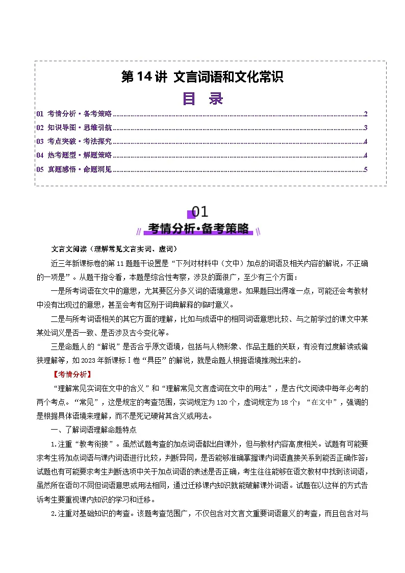 第14讲 文言词语和文化常识(讲义)(解析版)第1页