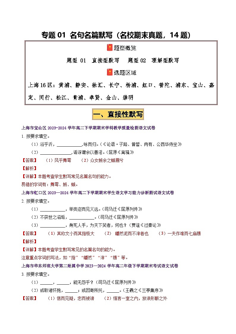 专题01 名句名篇默写(名校期末真题,14题)解析版第1页