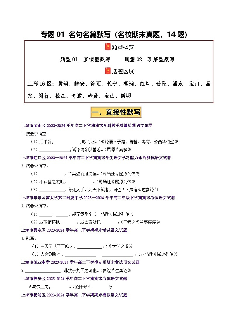 专题01 名句名篇默写(名校期末真题,14题)原卷版第1页