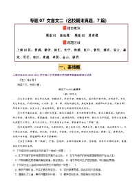 专题07 文言文二（直接型+理解型，7篇）（上海专用）-【好题汇编】备战2024-2025学年高二语文下学期期末真题分类汇编.zip