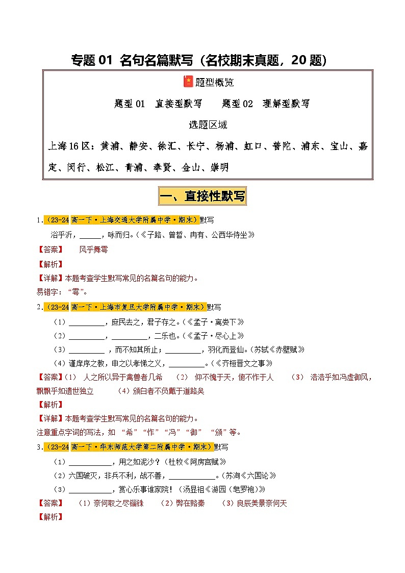 专题01 名句名篇默写(名校期末真题,20题)解析版第1页