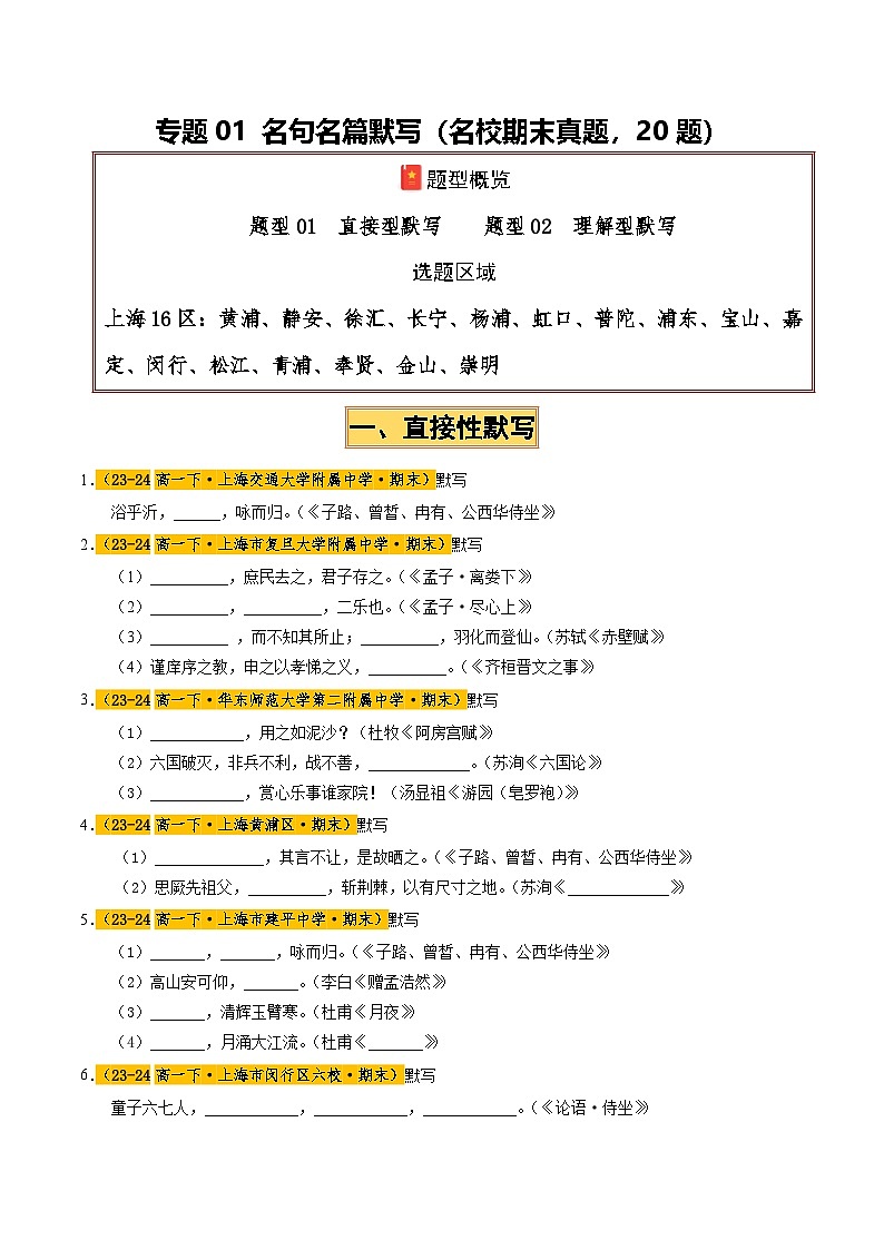 专题01 名句名篇默写(名校期末真题,20题)原卷版第1页