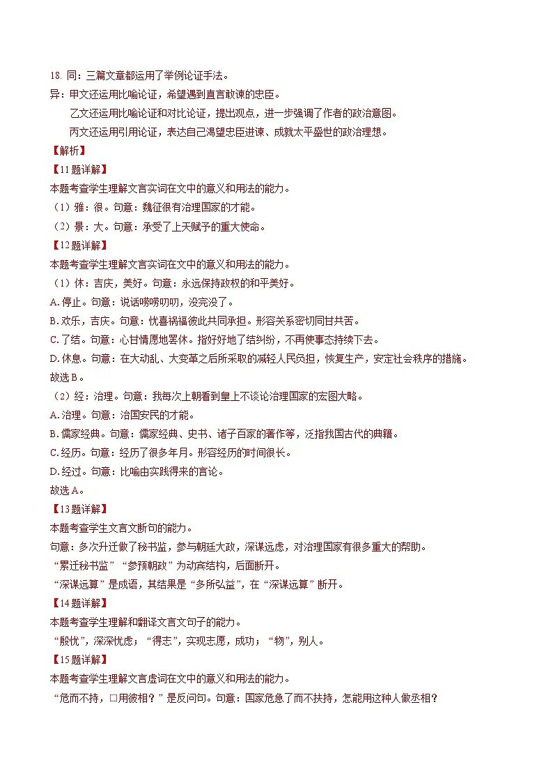 专题06 文言文一(名校期末真题,10篇)解析版第3页