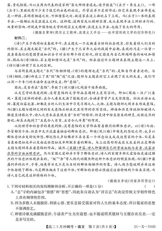 山西省卓越联盟2024-2025学年高二下学期5月冲刺考试语文试卷(PDF版附解析)第2页