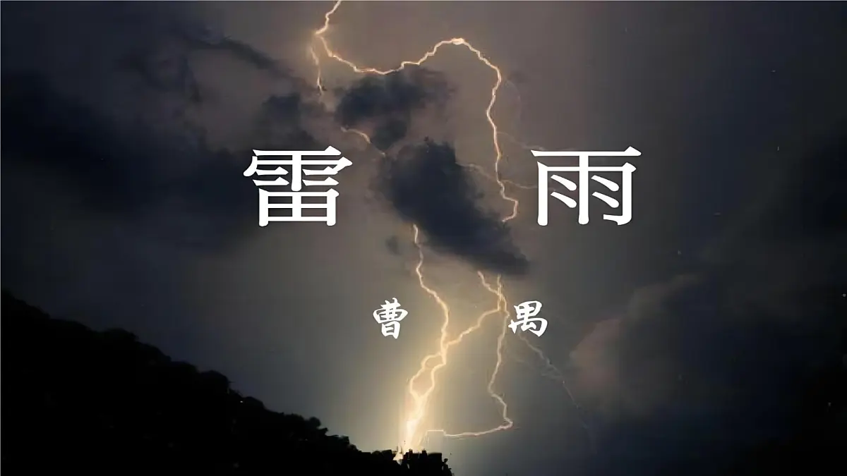 高中语文人教统编版必修 下册第二单元5 雷雨(节选) 课件第1页