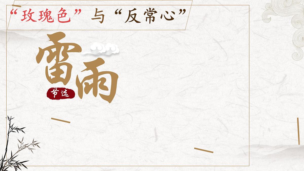高中语文人教统编版必修 下册第二单元5 雷雨(节选) 课件第1页