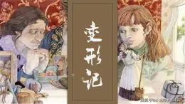 14.2 變形記2024-2025學(xué)年高一語(yǔ)文人教統(tǒng)編版必修下冊(cè)同步備課精選課件