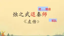高中語(yǔ)文人教統(tǒng)編版必修 下冊(cè)2 燭之武退秦師 課件