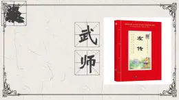 高中語(yǔ)文人教統(tǒng)編版必修 下冊(cè)2 燭之武退秦師 課件