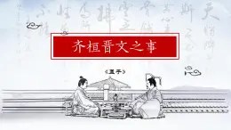 高中語(yǔ)文人教統(tǒng)編版必修 下冊(cè)2 燭之武退秦師 課件
