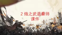 高中語(yǔ)文人教統(tǒng)編版必修 下冊(cè)第一單元2 燭之武退秦師 課件