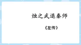 高中語(yǔ)文人教統(tǒng)編版必修 下冊(cè)第一單元2 燭之武退秦師 課件