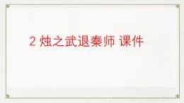 高中語(yǔ)文人教統(tǒng)編版必修 下冊(cè)第一單元2 燭之武退秦師 課件