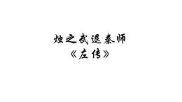 高中語(yǔ)文人教統(tǒng)編版必修 下冊(cè)第一單元2 燭之武退秦師 課件
