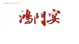 高中語(yǔ)文人教統(tǒng)編版必修 下冊(cè)第一單元3 鴻門(mén)宴 課件