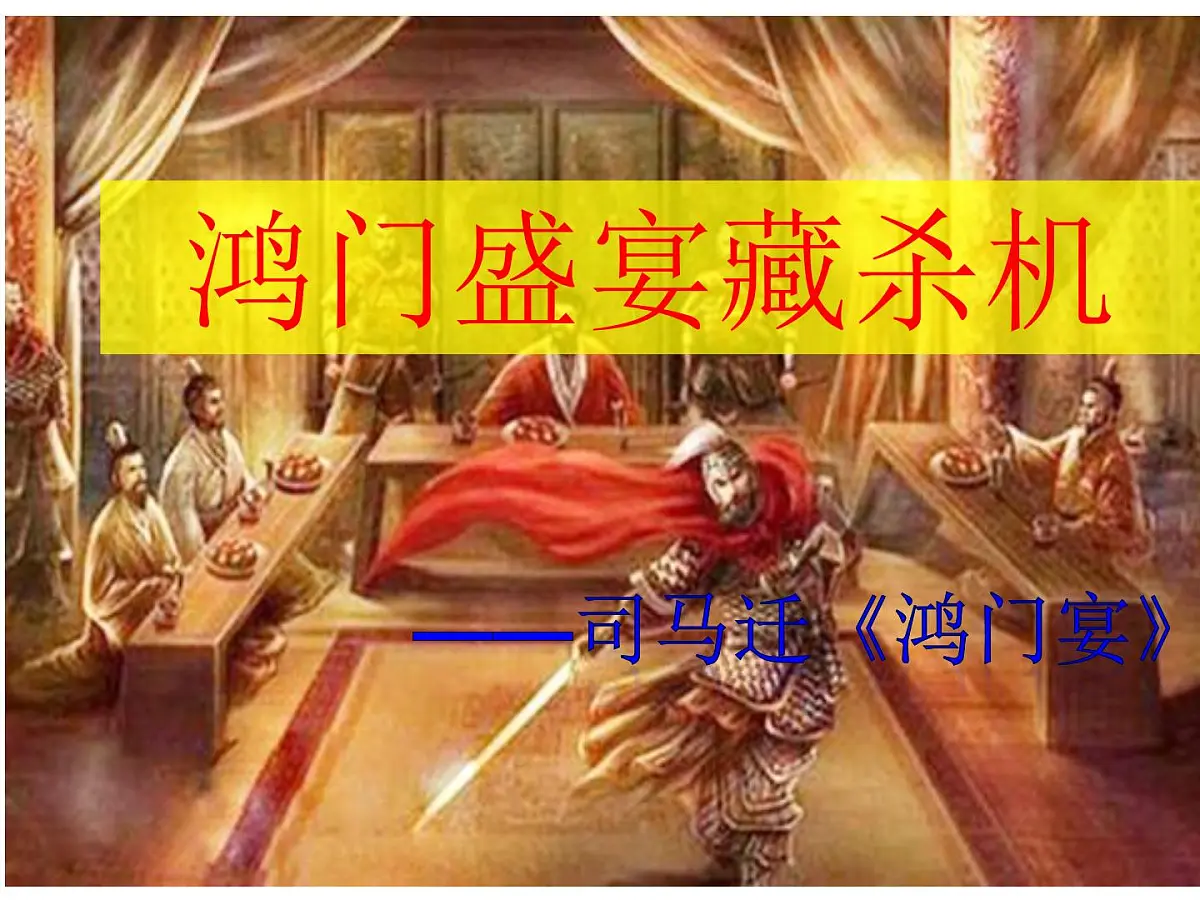 高中语文人教统编版必修 下册第一单元3 鸿门宴 课件第1页