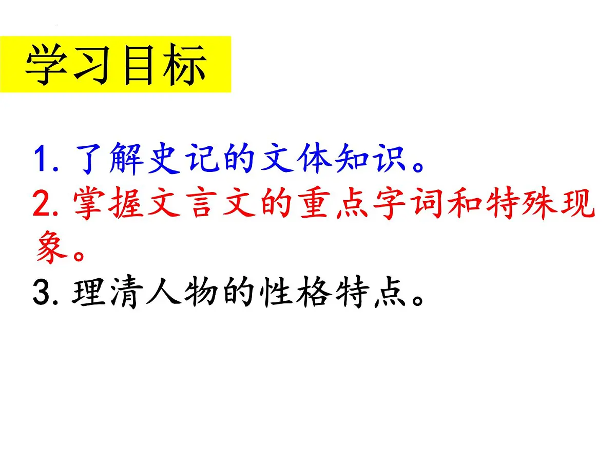 高中语文人教统编版必修 下册第一单元3 鸿门宴 课件第2页