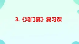 高中語(yǔ)文人教統(tǒng)編版必修 下冊(cè)第一單元3 鴻門(mén)宴 復(fù)習(xí)課件
