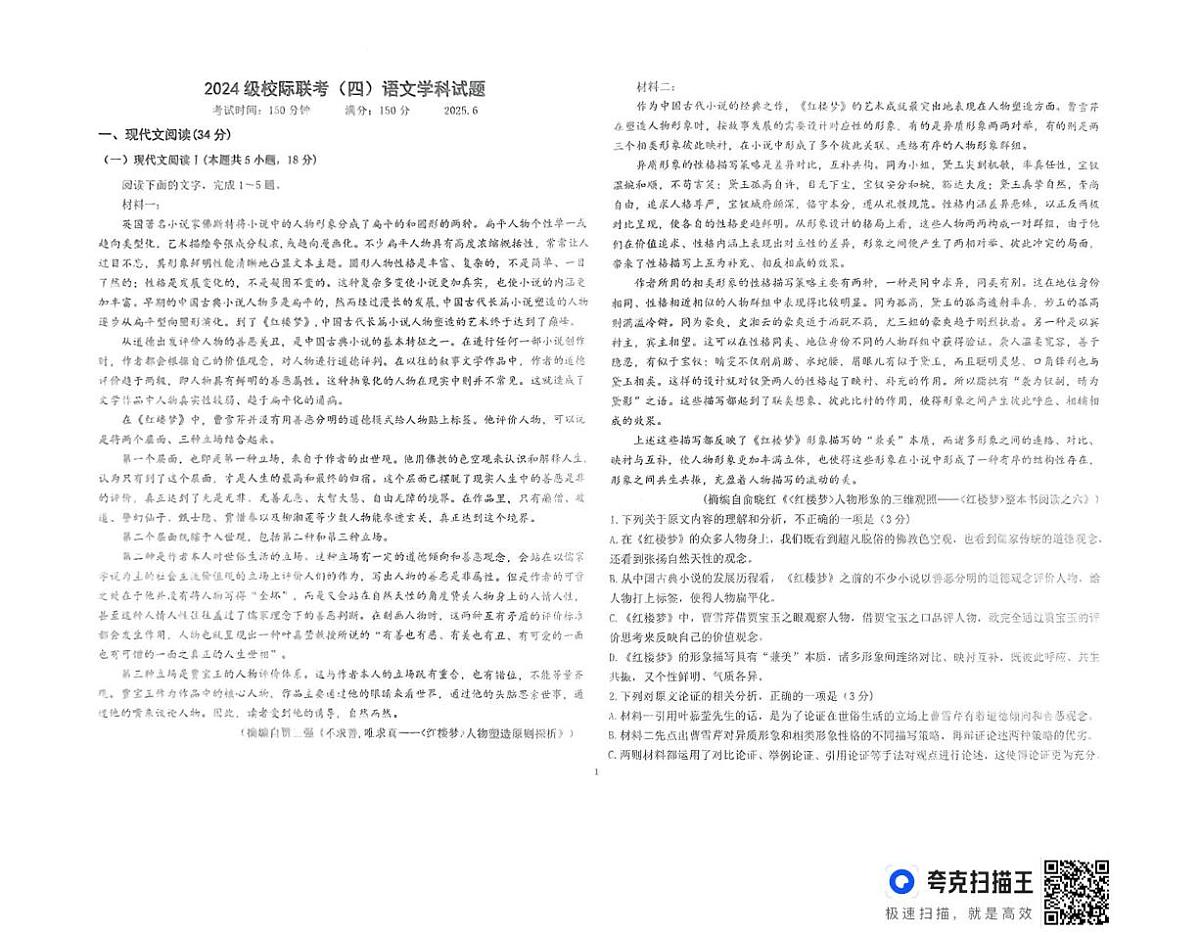 山东省德州市2024-2025学年高一下学期6月校际联考语文试题第1页