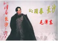 高中語文人教統(tǒng)編版必修 上冊第一單元1 沁園春 長沙 課件